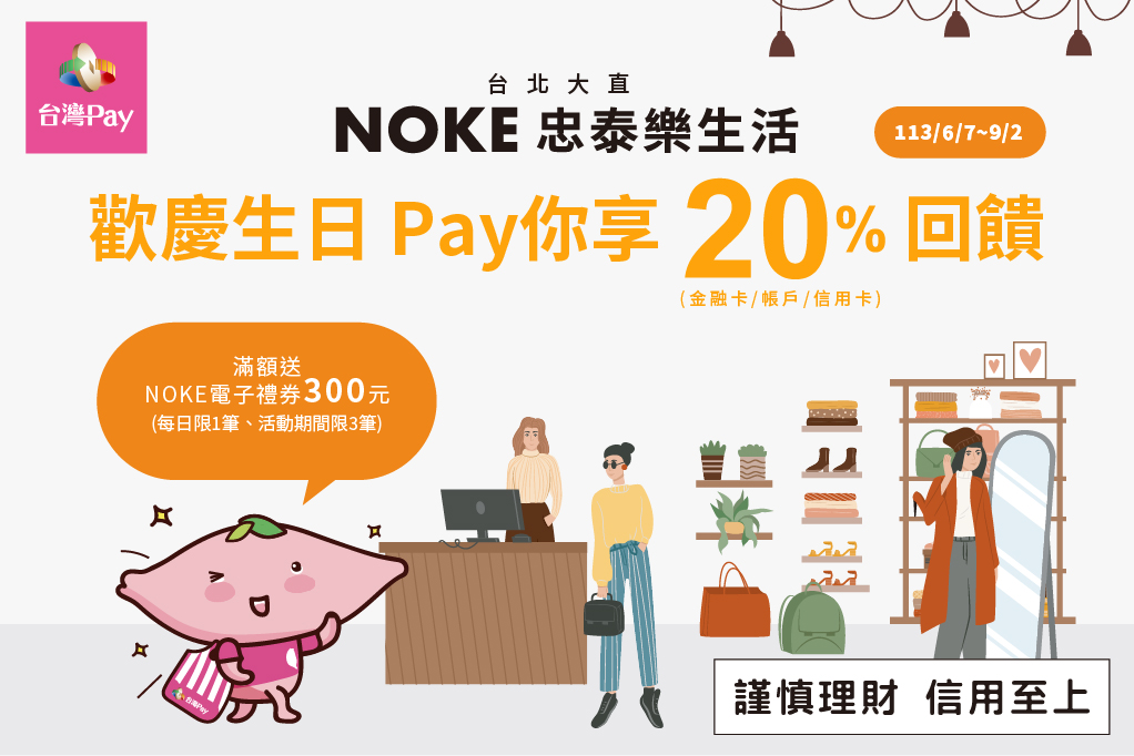 NOKE 忠泰樂生活 歡慶生日·Pay你享20%回饋DM